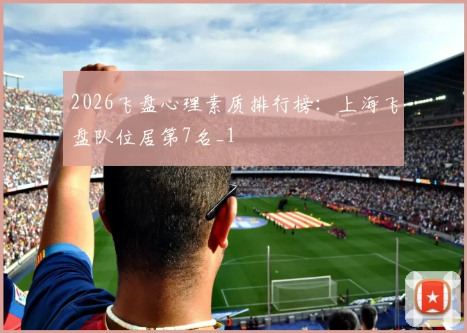 2026飞盘心理素质排行榜：上海飞盘队位居第7名_1