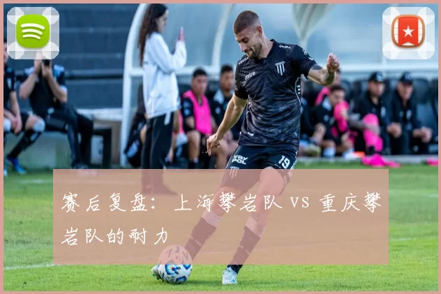 赛后复盘：上海攀岩队 vs 重庆攀岩队的耐力