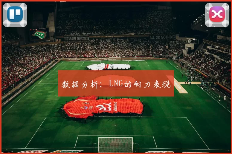 数据分析：LNG的耐力表现