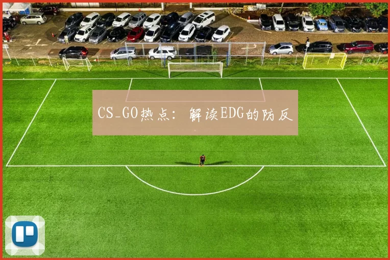 CS_GO热点：解读EDG的防反