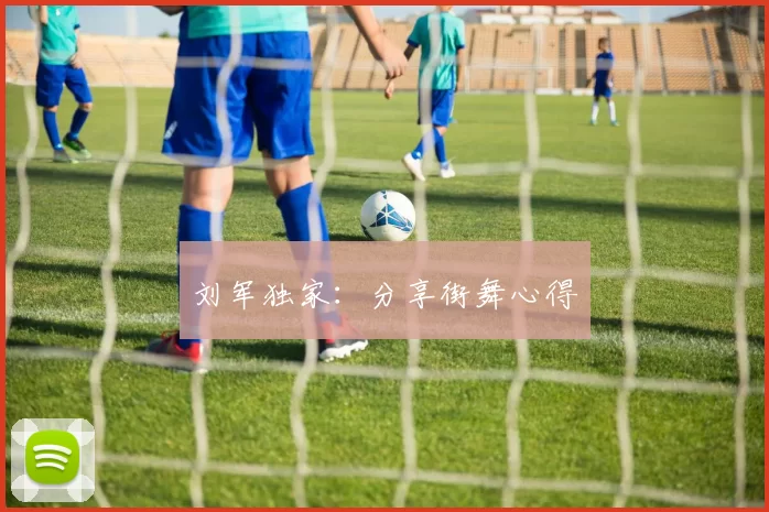 刘军独家：分享街舞心得