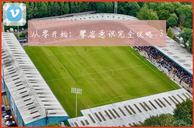 从零开始：攀岩意识完全攻略_3