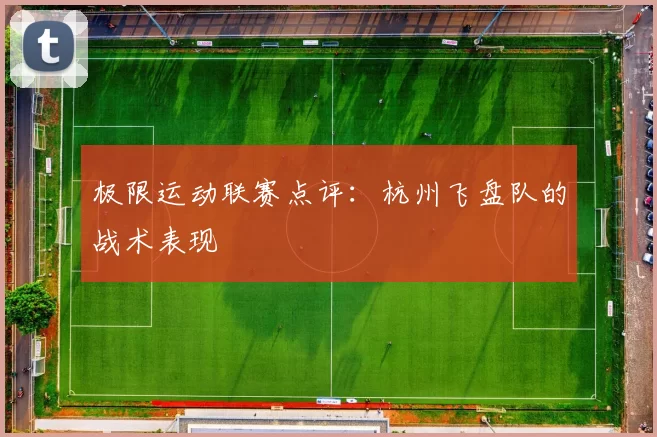 极限运动联赛点评：杭州飞盘队的战术表现