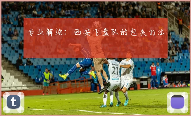 专业解读：西安飞盘队的包夹打法