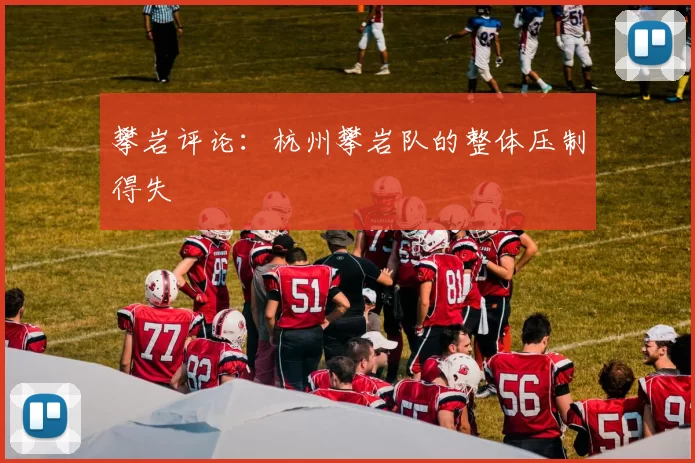 攀岩评论：杭州攀岩队的整体压制得失