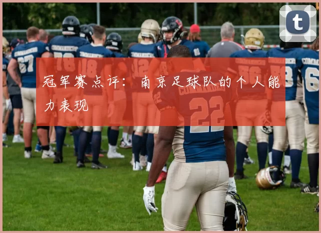 冠军赛点评：南京足球队的个人能力表现