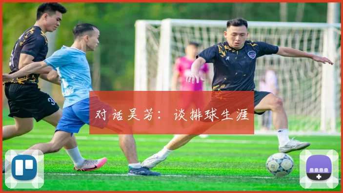 对话吴芳：谈排球生涯