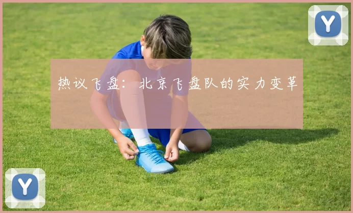 热议飞盘：北京飞盘队的实力变革